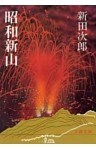 昭和新山