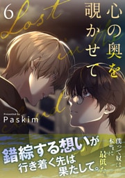 心の奥を覗かせて【電子単行本版／限定特典付き】６