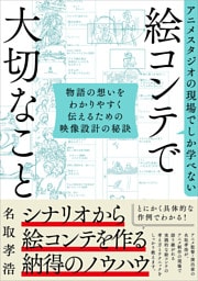 アニメスタジオの現場でしか学べない 絵コンテで大切なこと