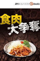 食肉大争奪（週刊エコノミストebooks）