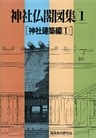 神社仏閣図集