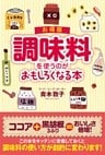 お得版 調味料を使うのがおもしろくなる本