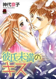 彼氏未満のキス　9