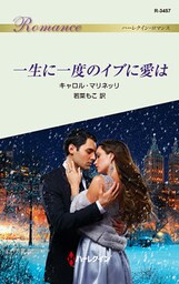 一生に一度のイブに愛は