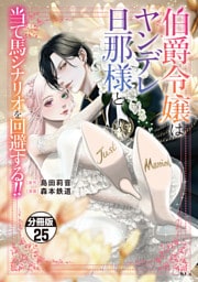 伯爵令嬢はヤンデレ旦那様と当て馬シナリオを回避する！！　分冊版（２５）