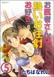 【dブック特別版】お医者さんは熱いお注射がお好き（分冊版）　【第5話】