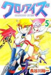 クロノアイズ 5巻