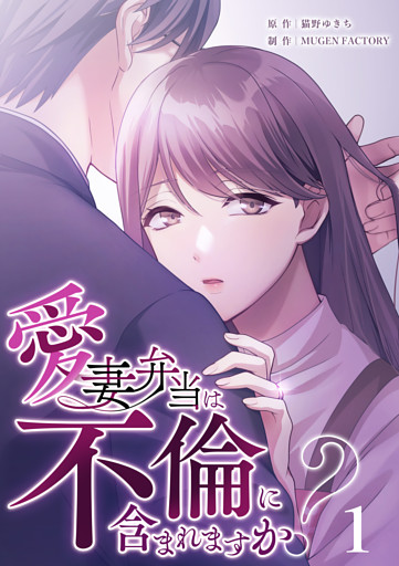 【単行本】愛妻弁当は不倫に含まれますか？