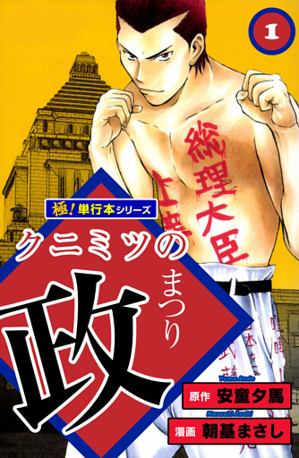 クニミツの政【極！単行本シリーズ】