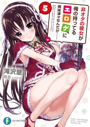 非オタの彼女が俺の持ってるエロゲに興味津々なんだが…… 5