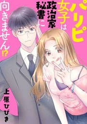 パリピ女子は政治家秘書に向きません！？