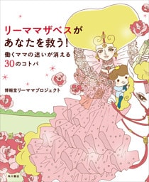 リーママザベスがあなたを救う！　働くママの迷いが消える３０のコトバ