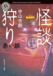怪談狩り　市朗百物語　赤い顔