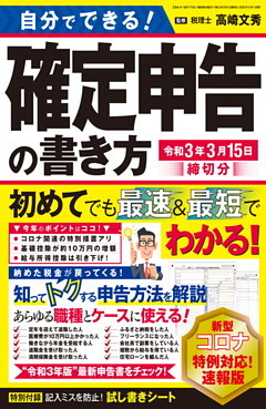 自分でできる！確定申告の書き方 令和3年3月15日締切分
