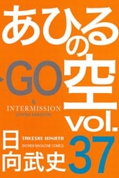 あひるの空（３７）