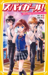 スパイガール！　～御曹司に婚約者！？　切なすぎるラブ・ミッション！～