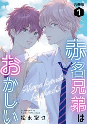 赤名兄弟はおかしい 合冊版1
