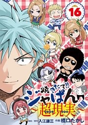 焼きたて！！ジャぱん～超現実～（１６）