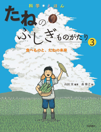 食べものと、たねの未来