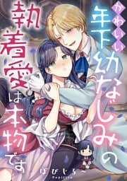 かわいい年下幼なじみの執着愛は本物です