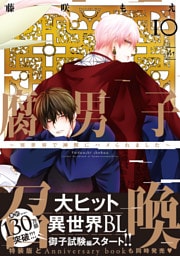 腐男子召喚～異世界で神獣にハメられました～ 10 【電子コミック限定特典付き】