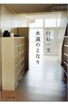永遠のとなり