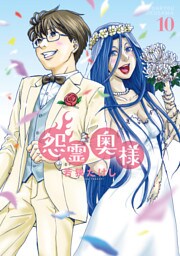 【特装版】怨霊奥様（10）