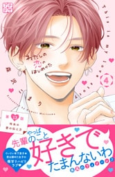 わたしの恋のはじめかた　プチデザ（１３）