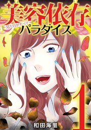 美容依存パラダイス 見た目がすべて（１）
