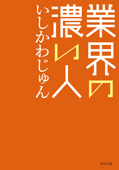業界の濃い人