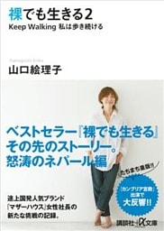 裸でも生きる２　Ｋｅｅｐ　Ｗａｌｋｉｎｇ私は歩き続ける