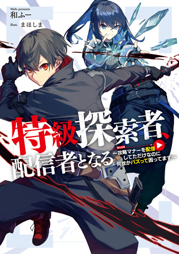 特級探索者、配信者となる
