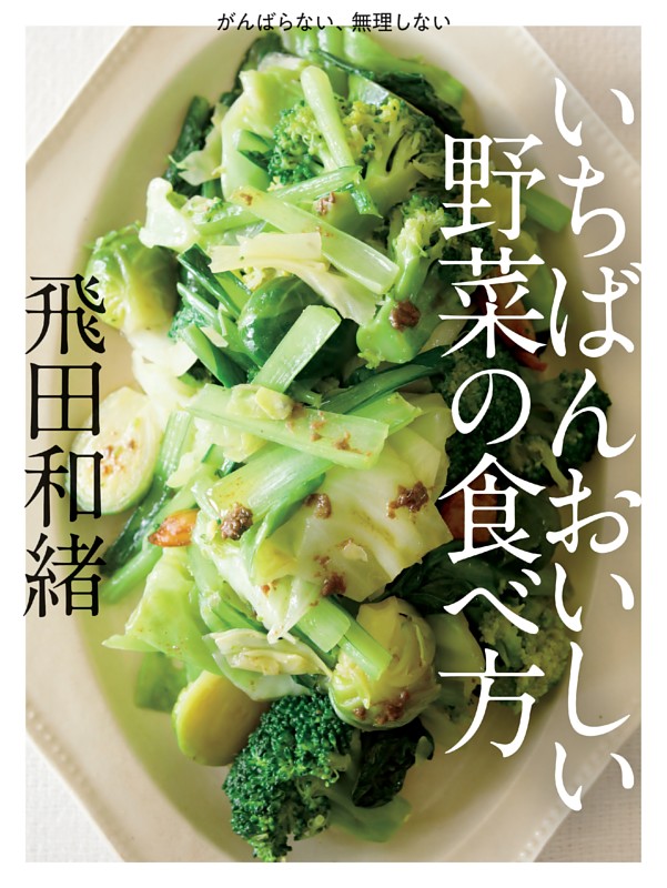 いちばんおいしい野菜の食べ方