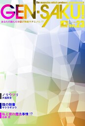 ＧＥＮ－ＳＡＫＵ！　Vol.23