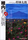 稚内殺人旅情
