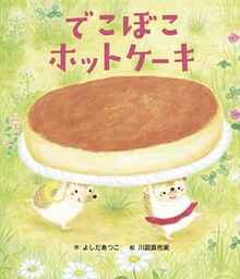 でこぼこホットケーキ