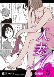 人妻A【分冊版】9