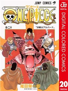 One Piece カラー版 電子書籍 コミック 小説 実用書 なら ドコモのdブック