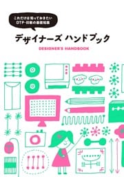 デザイナーズ ハンドブック