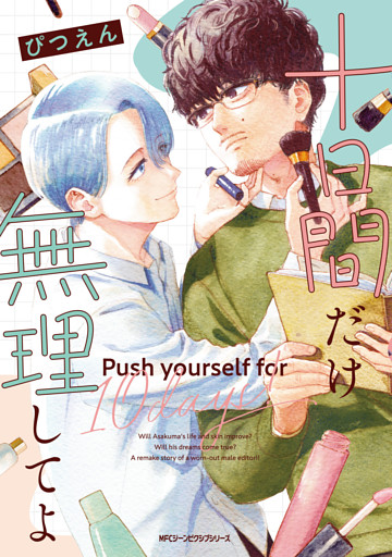 十日間だけ無理してよ