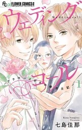 ウェディングコール-アラサーメガネの婚活日記-(1)