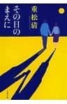 その日のまえに