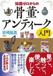 知識ゼロからの骨董・アンティーク入門