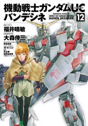 機動戦士ガンダムＵＣ バンデシネ(12)
