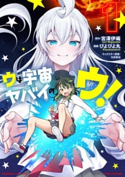 ウは宇宙ヤバイのウ！ (1)