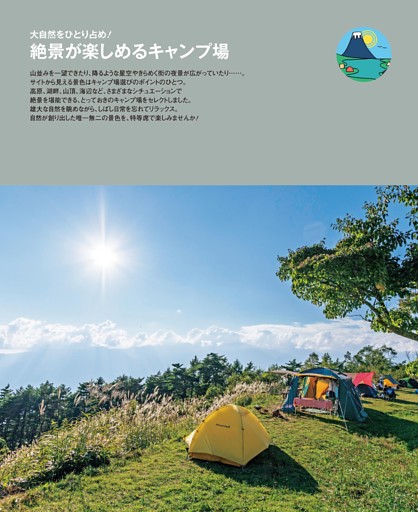 絶景が楽しめるキャンプ場