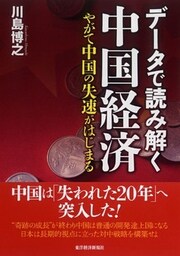 データで読み解く中国経済　やがて中国の失速がはじまる