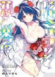 形代ミサヲの花嫁修業っ！？（3）