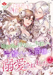 婚約者が浮気をしていたので失踪したら、冷酷なはずの公爵様に溺愛されました。2