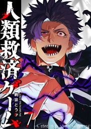 人類救済ゲーム（７）